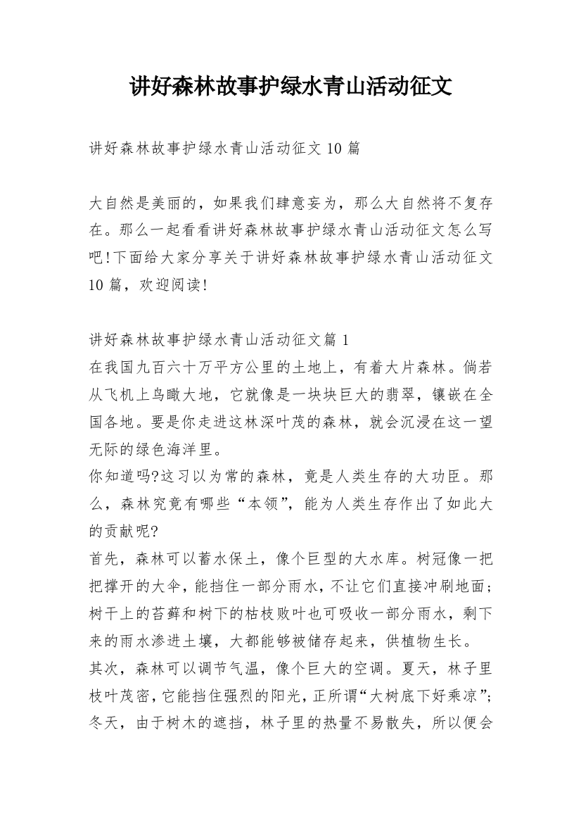 讲好森林故事护绿水青山活动征文