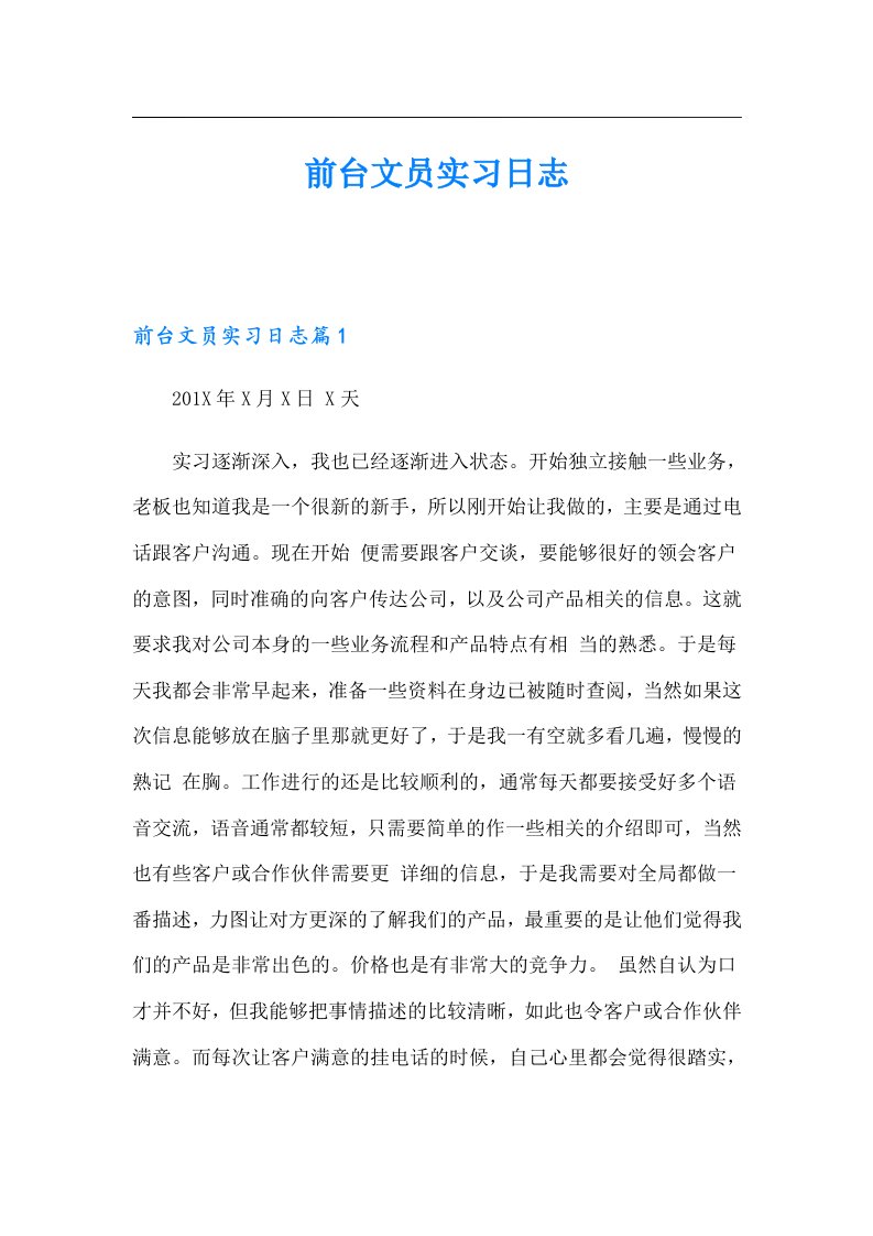 前台文员实习日志