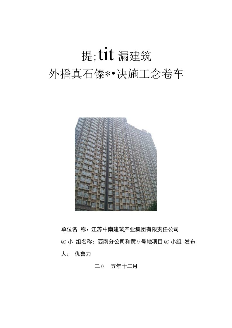 提高高层建筑外墙真石漆一次施工合格率QC范本