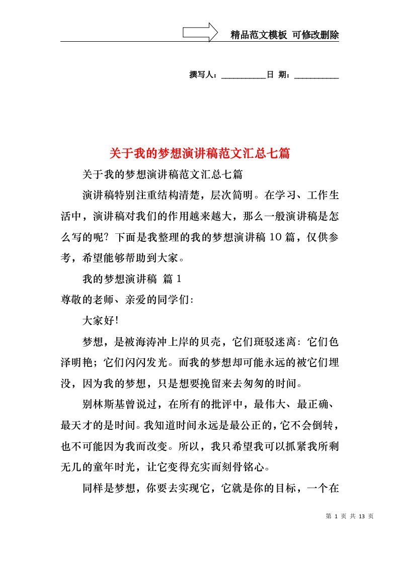 关于我的梦想演讲稿范文汇总七篇