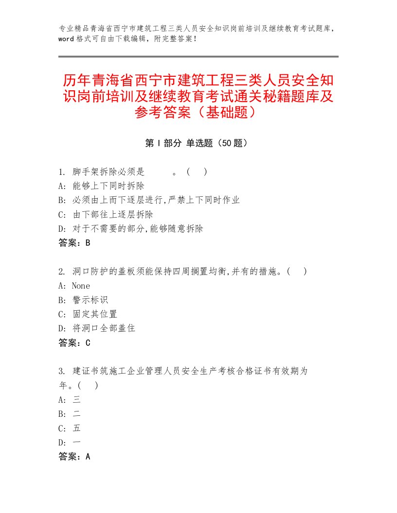 历年青海省西宁市建筑工程三类人员安全知识岗前培训及继续教育考试通关秘籍题库及参考答案（基础题）