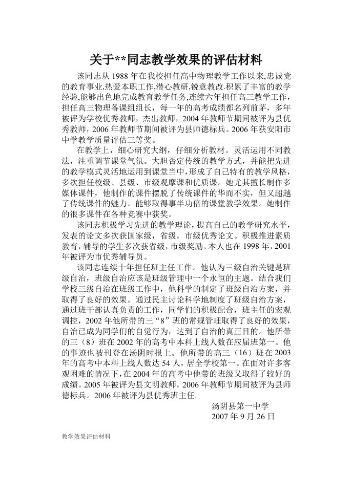 职称教学效果评估材料