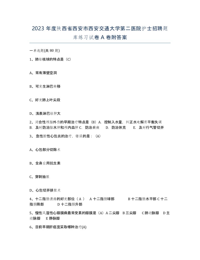 2023年度陕西省西安市西安交通大学第二医院护士招聘题库练习试卷A卷附答案