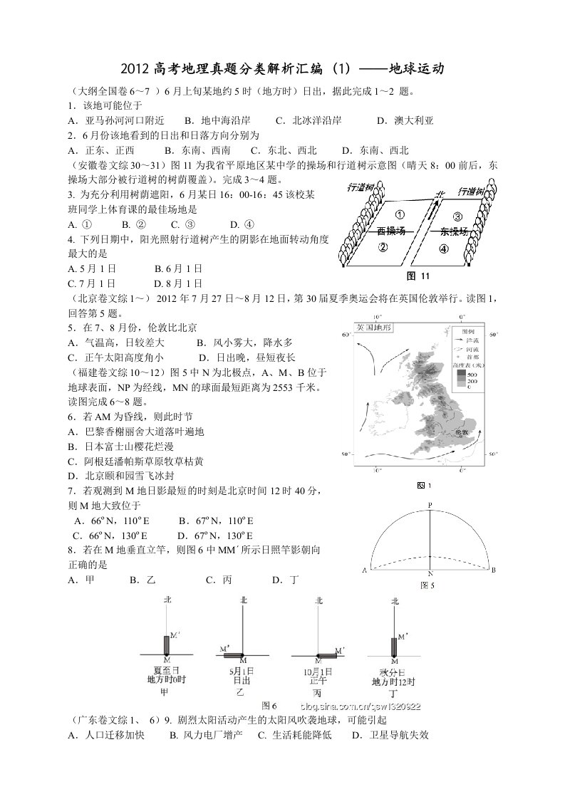 2012高考地理真题分类解析汇编地球运动