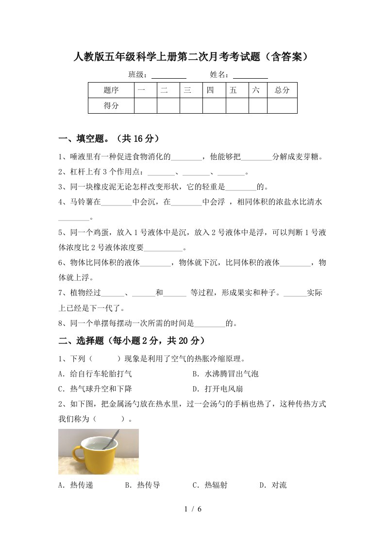 人教版五年级科学上册第二次月考考试题含答案