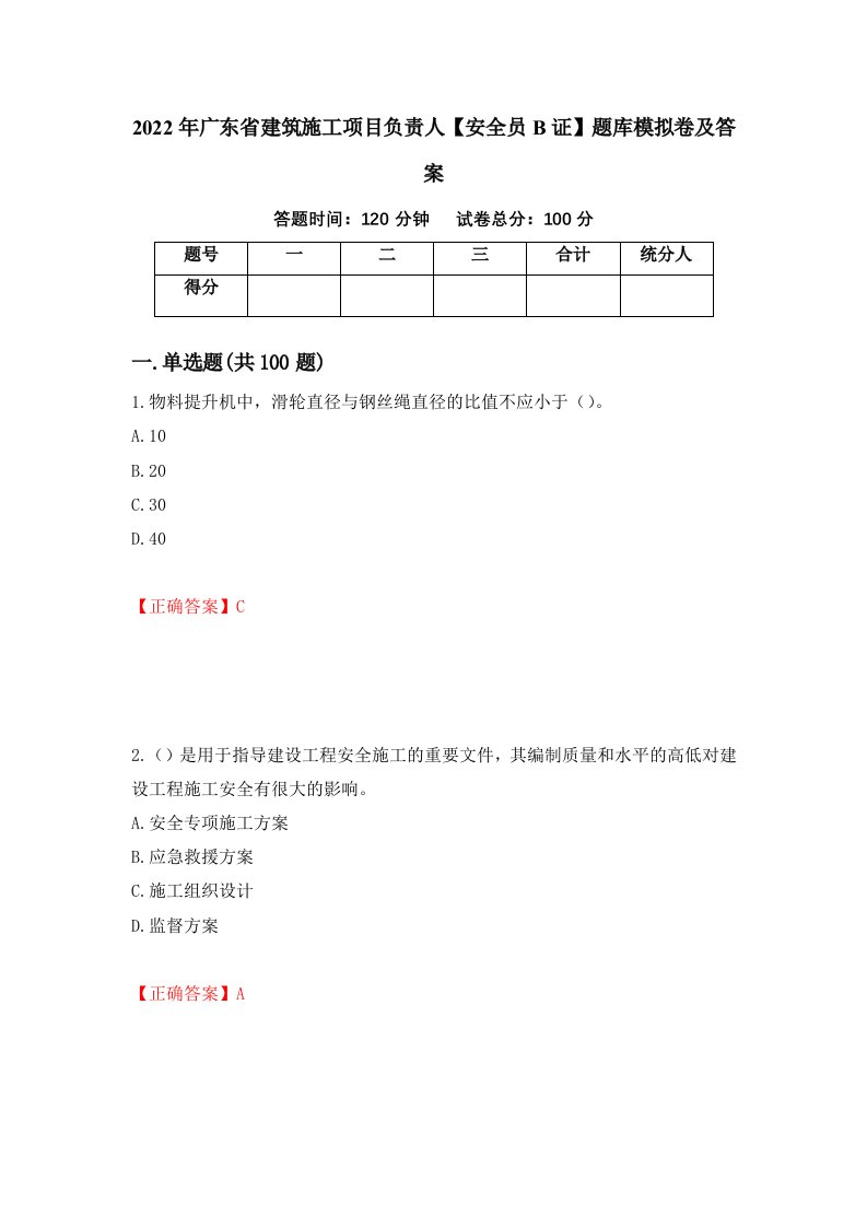 2022年广东省建筑施工项目负责人安全员B证题库模拟卷及答案第78次