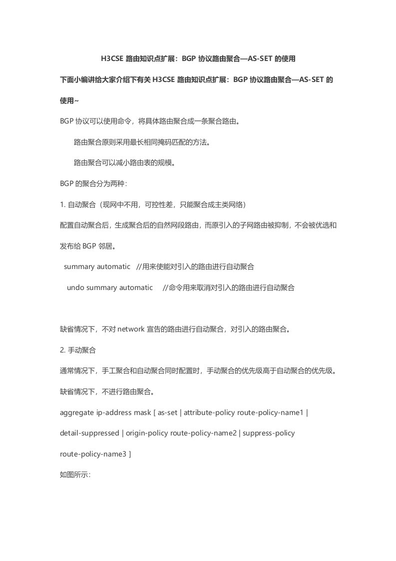 H3CSE路由知识点扩展：BGP协议路由聚合—AS-SET的使用