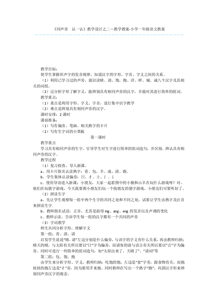 《同声旁-认一认》教学设计之二-教学教案-小学一年级语文教案