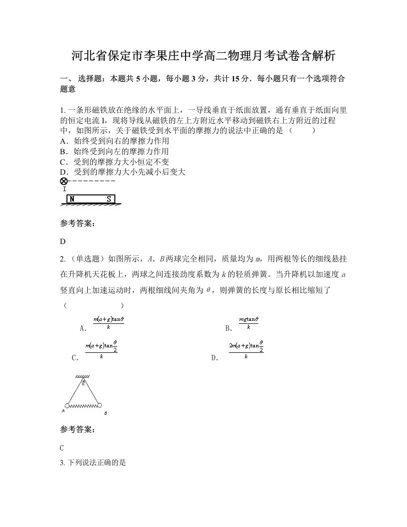 河北省保定市李果庄中学高二物理月考试卷含解析