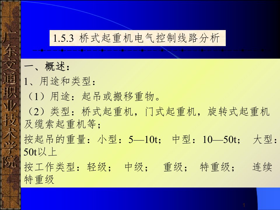 第17讲桥式起重机电气控制线路分析ppt课件