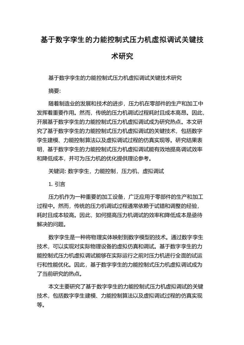 基于数字孪生的力能控制式压力机虚拟调试关键技术研究