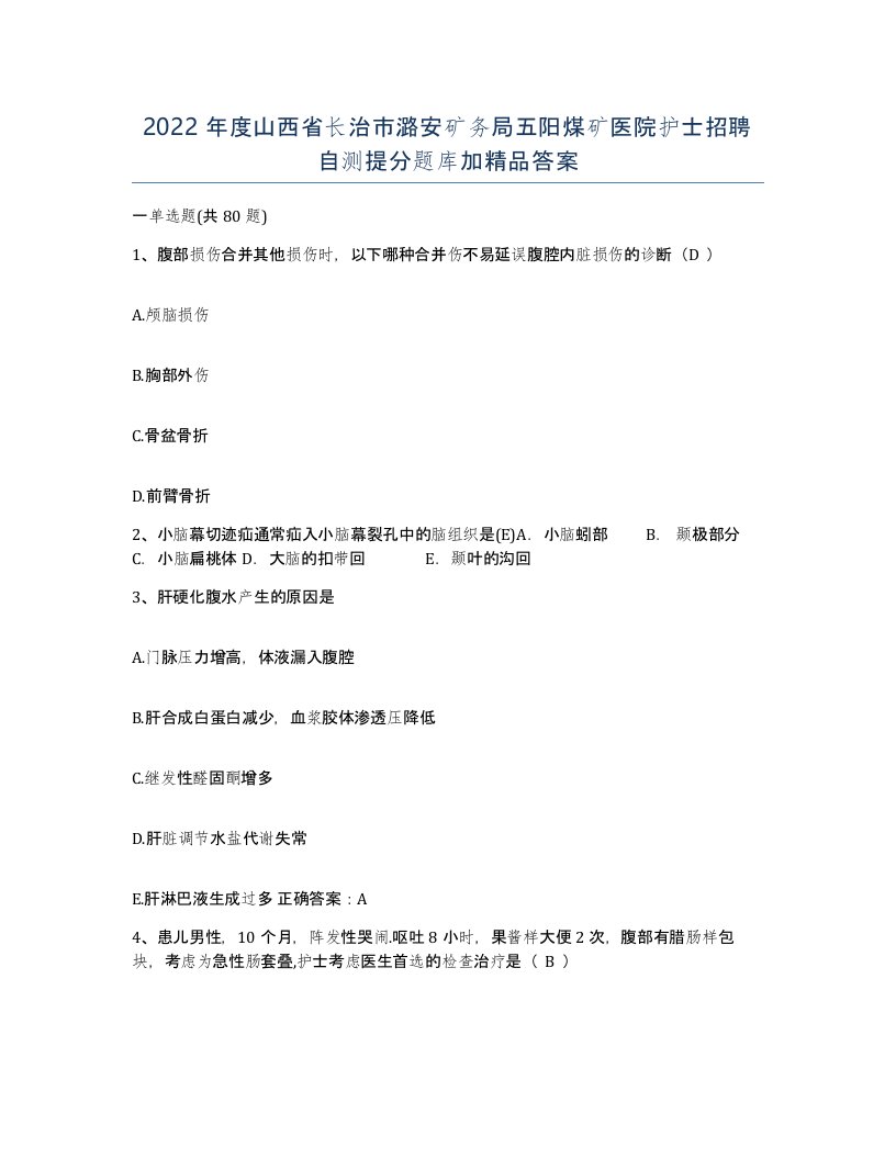 2022年度山西省长治市潞安矿务局五阳煤矿医院护士招聘自测提分题库加答案