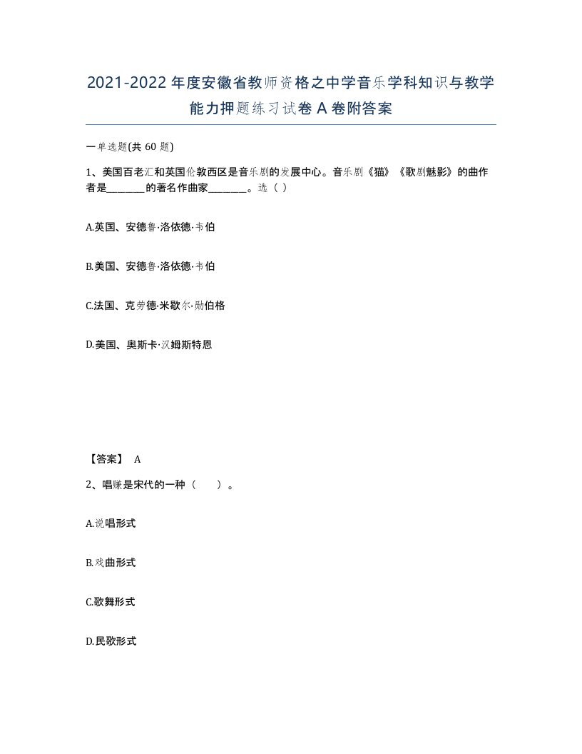 2021-2022年度安徽省教师资格之中学音乐学科知识与教学能力押题练习试卷A卷附答案