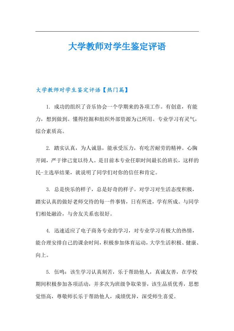 大学教师对学生鉴定评语