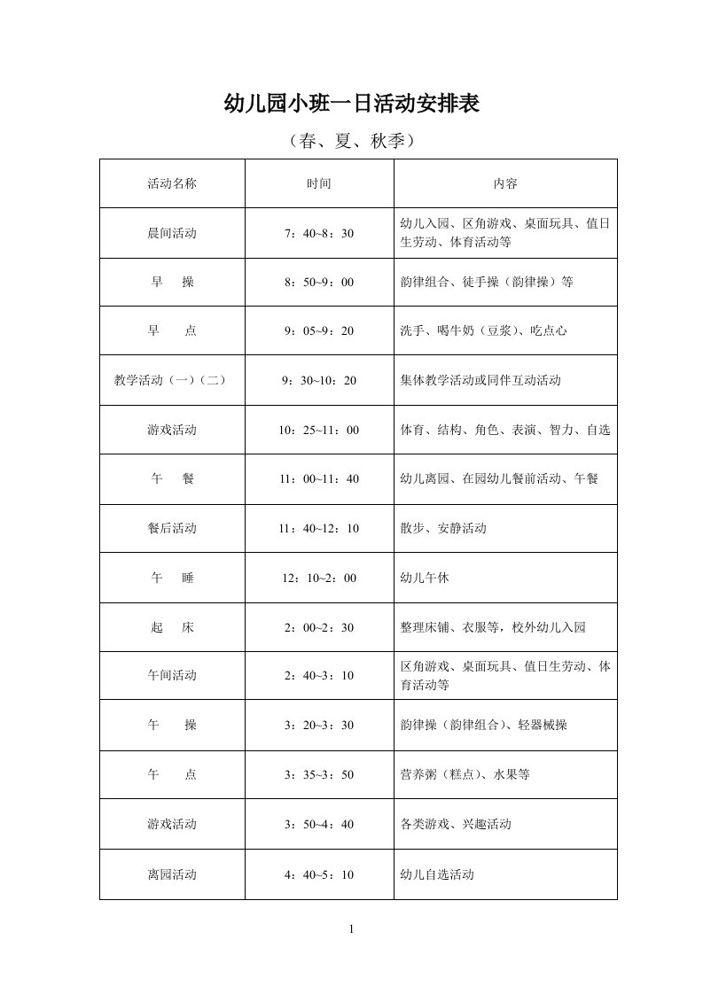 幼儿园小班一日活动作息时间表