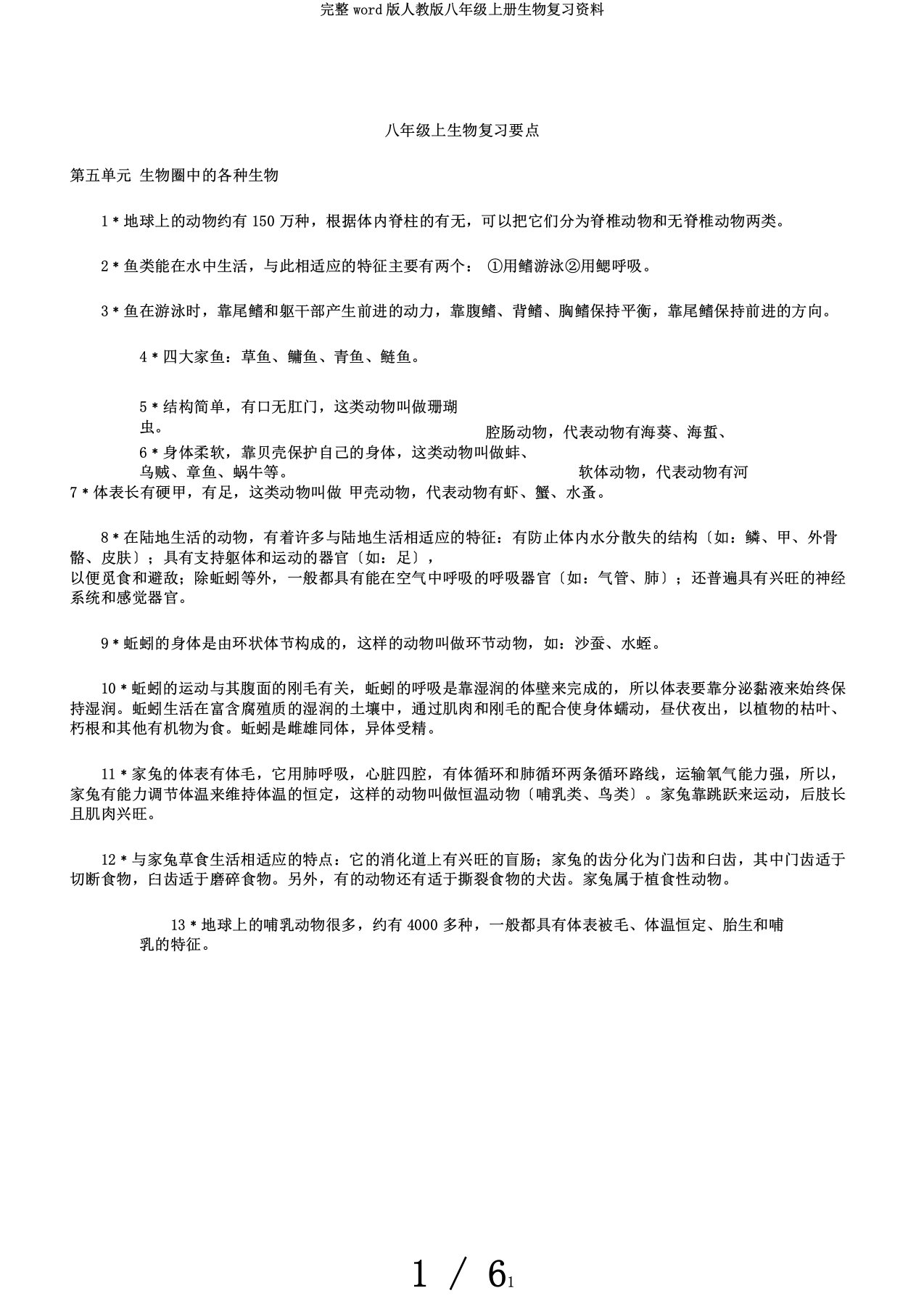 完整word版人教版八年级上册生物复习资料