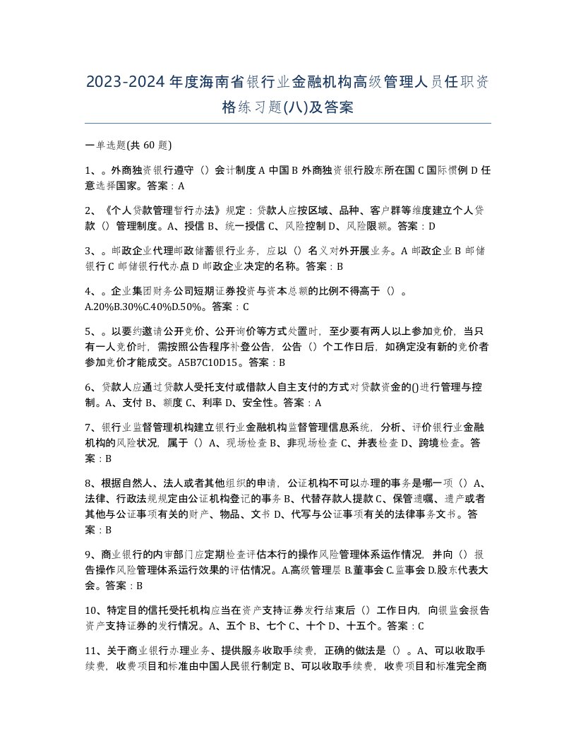 2023-2024年度海南省银行业金融机构高级管理人员任职资格练习题八及答案