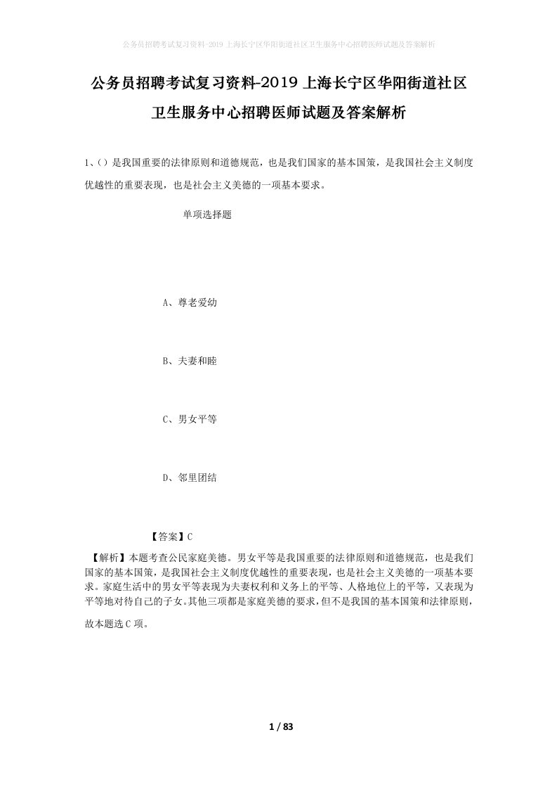 公务员招聘考试复习资料-2019上海长宁区华阳街道社区卫生服务中心招聘医师试题及答案解析