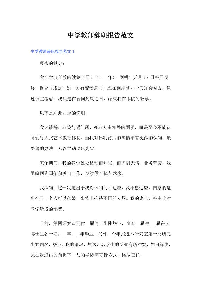 中学教师辞职报告范文