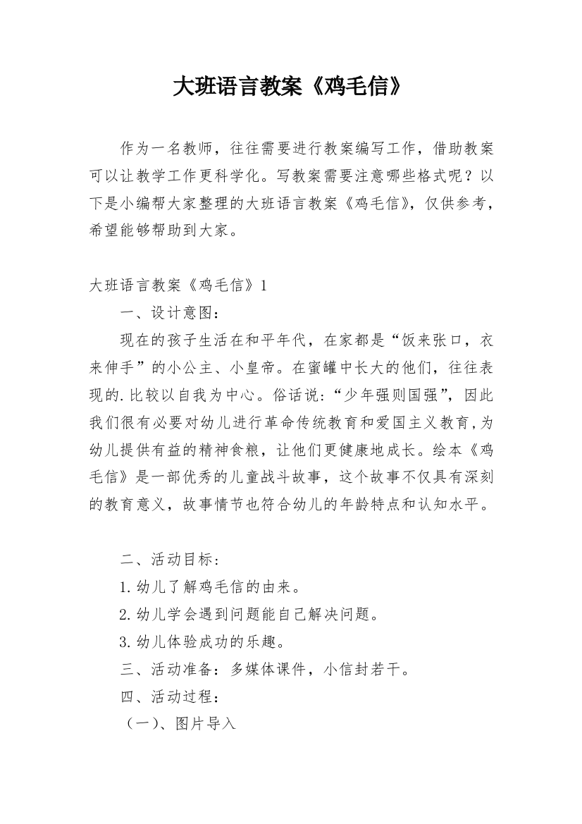 大班语言教案《鸡毛信》