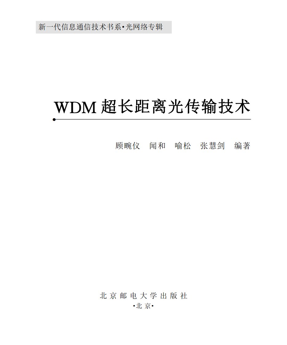 《WDM超长距离光传输技术》经典课外读本