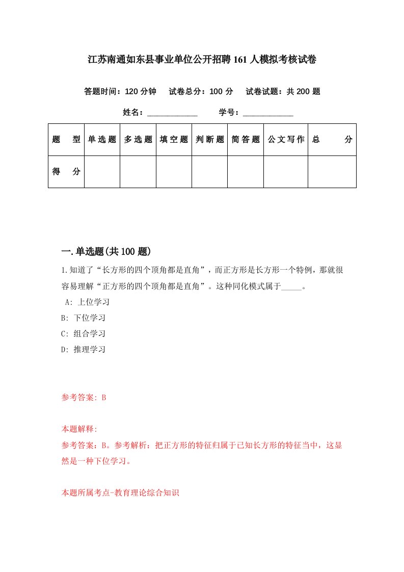 江苏南通如东县事业单位公开招聘161人模拟考核试卷8