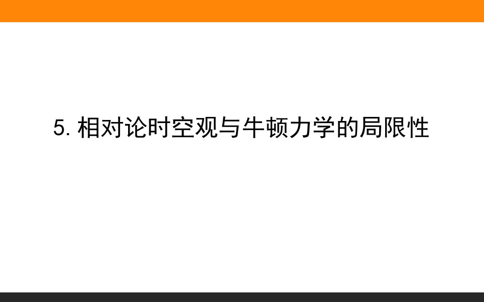 人教版物理《相对论时空观与牛顿力学的局限性》课件