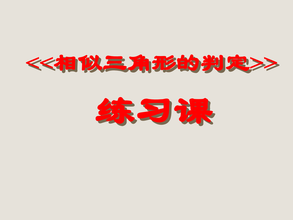 4.4.4相似三角形的判定练习课课件ppt北师大版九年级上