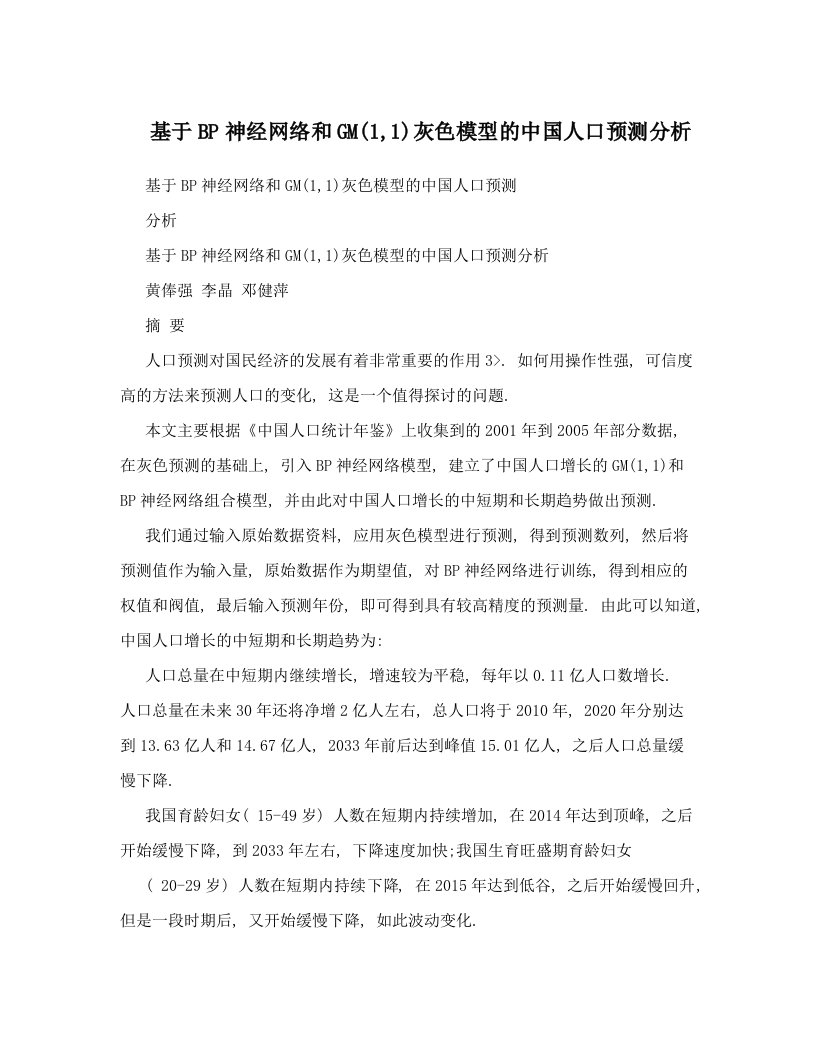 rqzAAA基于BP神经网络和GM&#40;1,1&#41;灰色模型的中国人口预测分析