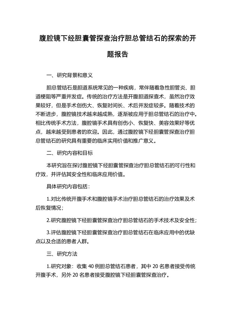 腹腔镜下经胆囊管探查治疗胆总管结石的探索的开题报告