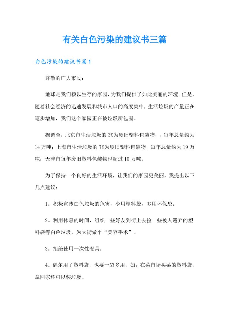 有关白色污染的建议书三篇