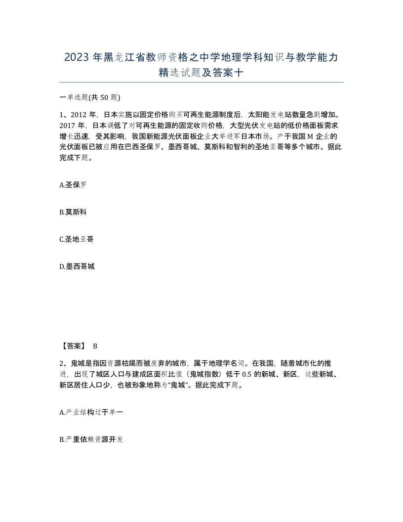 2023年黑龙江省教师资格之中学地理学科知识与教学能力试题及答案十