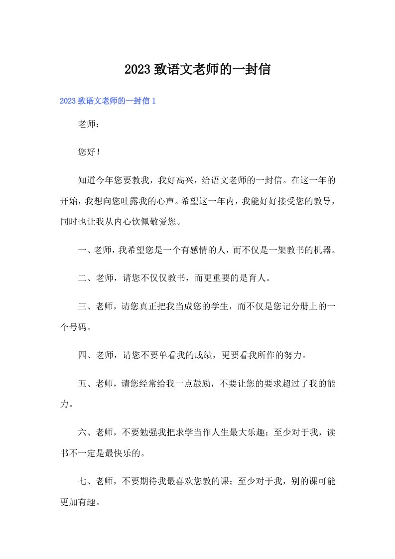 （精选）2023致语文老师的一封信