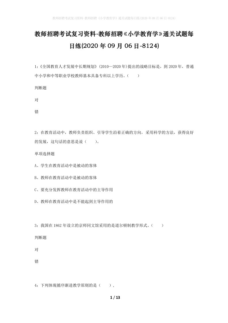 教师招聘考试复习资料-教师招聘小学教育学通关试题每日练2020年09月06日-8124