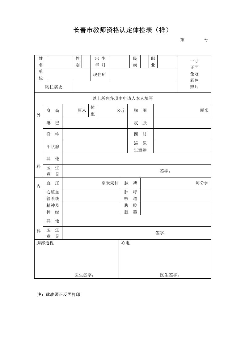 长春教师资格认定体检表样