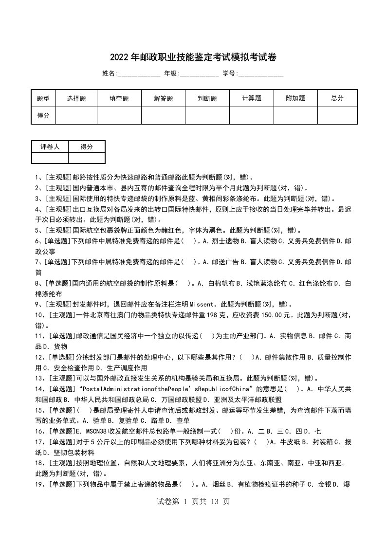 2022年邮政职业技能鉴定考试模拟考试卷