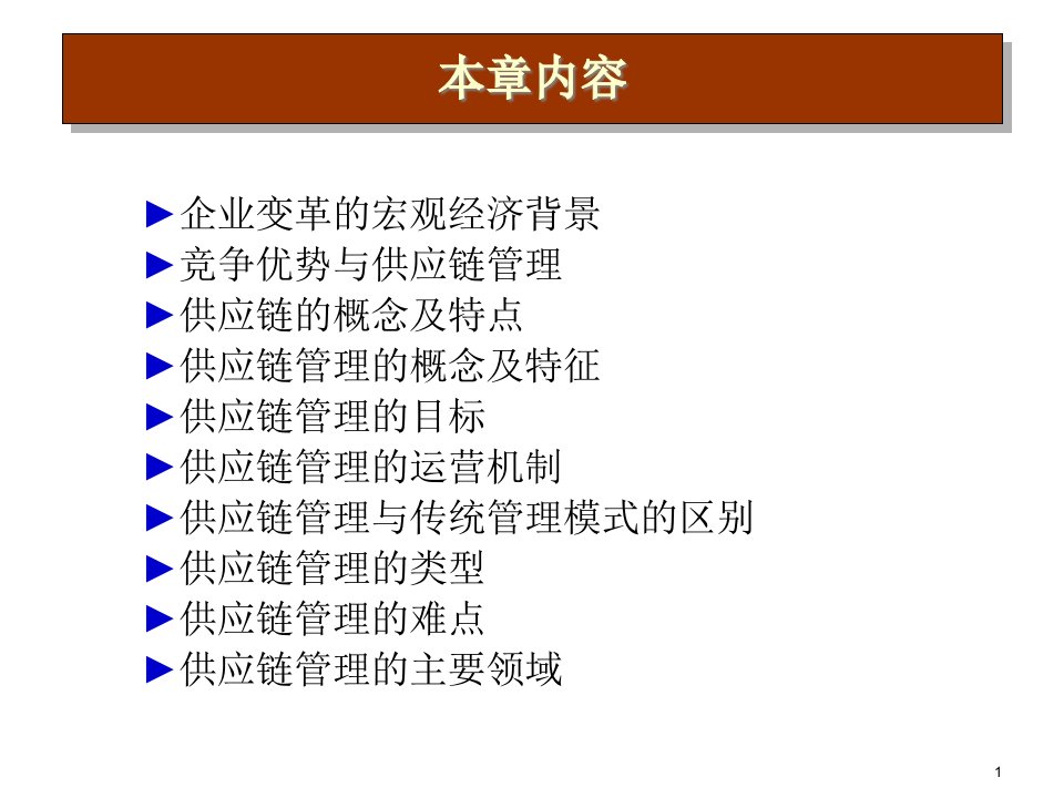 第一章供应链管理基础