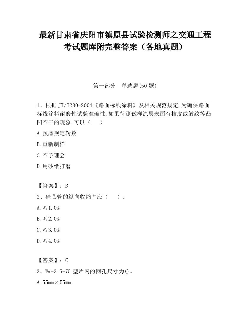 最新甘肃省庆阳市镇原县试验检测师之交通工程考试题库附完整答案（各地真题）