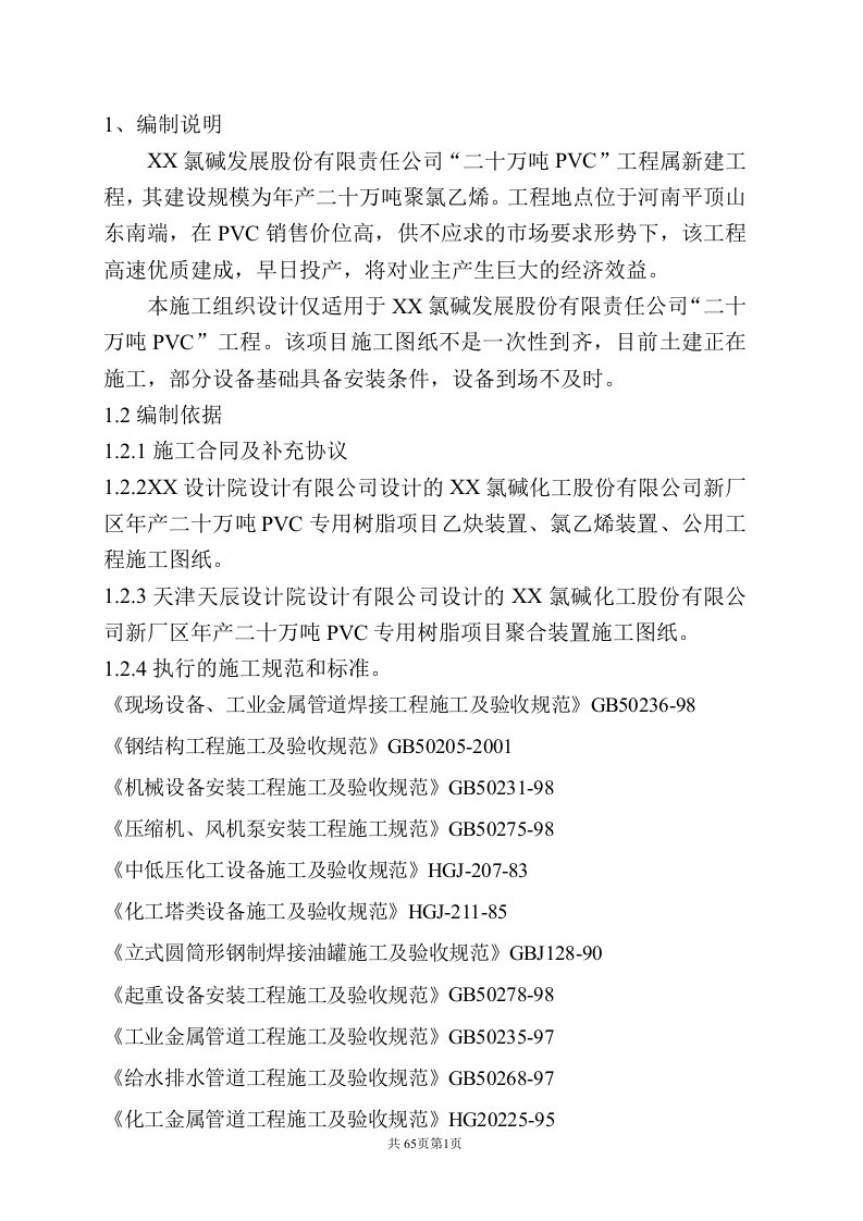 二十万吨PVC工程施工组织设计