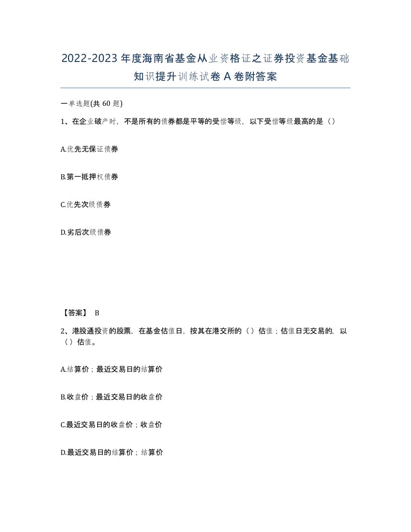 2022-2023年度海南省基金从业资格证之证券投资基金基础知识提升训练试卷A卷附答案