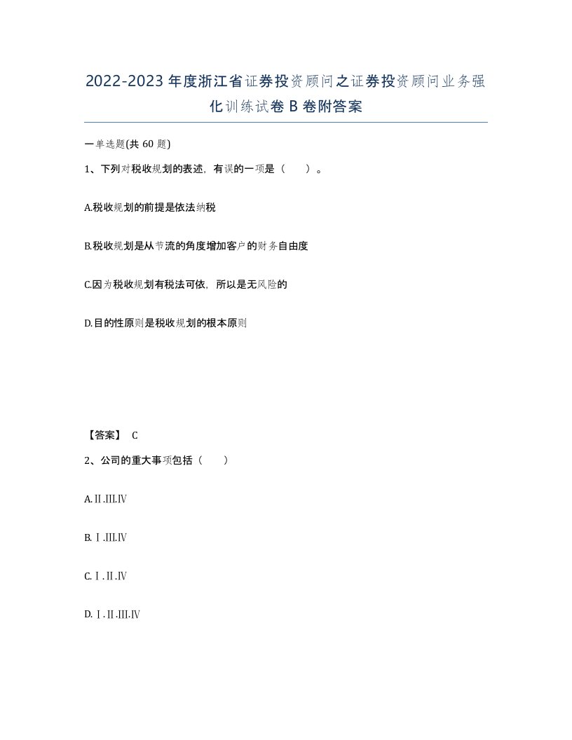 2022-2023年度浙江省证券投资顾问之证券投资顾问业务强化训练试卷B卷附答案