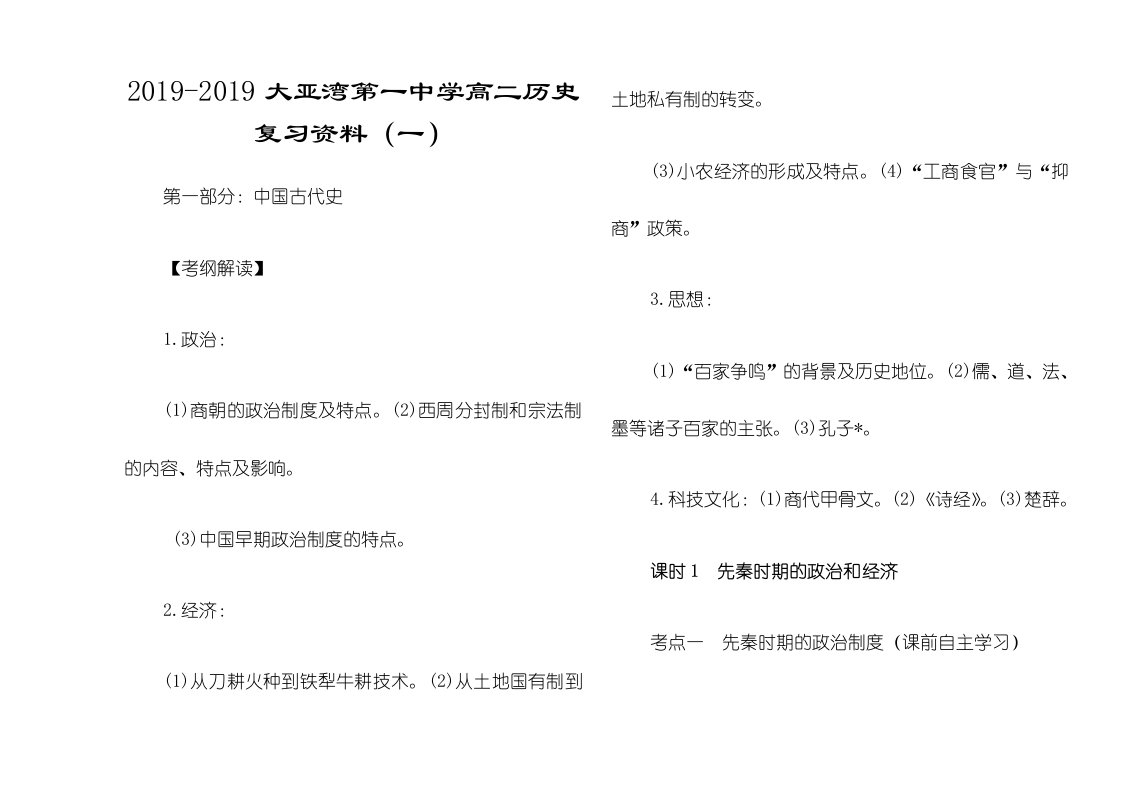 广东省惠州大亚湾经济技术开发区第一中学高二历史复习资料（一）必修三第一部分：中国古代史