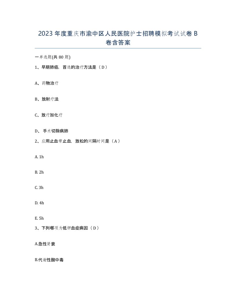 2023年度重庆市渝中区人民医院护士招聘模拟考试试卷B卷含答案