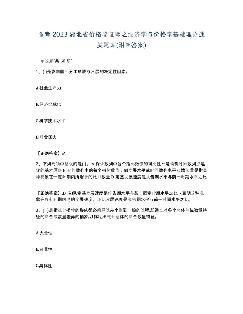 备考2023湖北省价格鉴证师之经济学与价格学基础理论通关题库附带答案