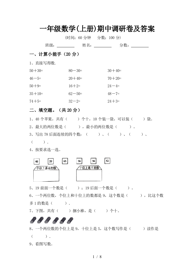 一年级数学(上册)期中调研卷及答案