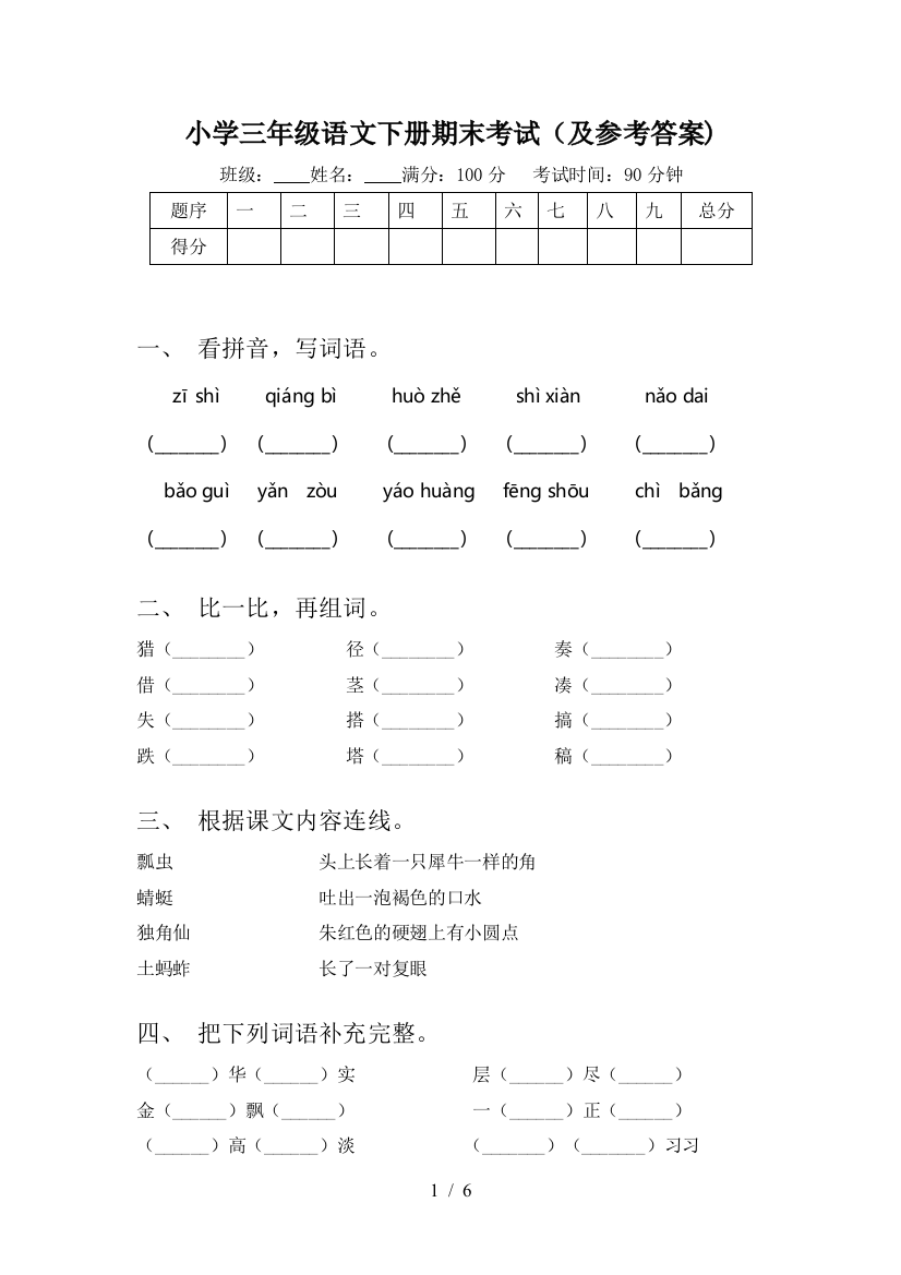 小学三年级语文下册期末考试(及参考答案)