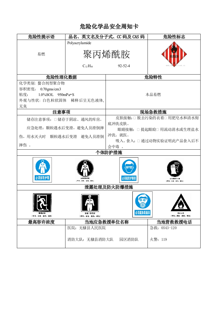 危险化学品安全周知卡聚丙烯酰胺