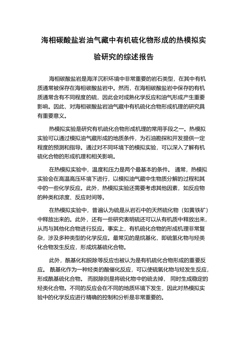 海相碳酸盐岩油气藏中有机硫化物形成的热模拟实验研究的综述报告