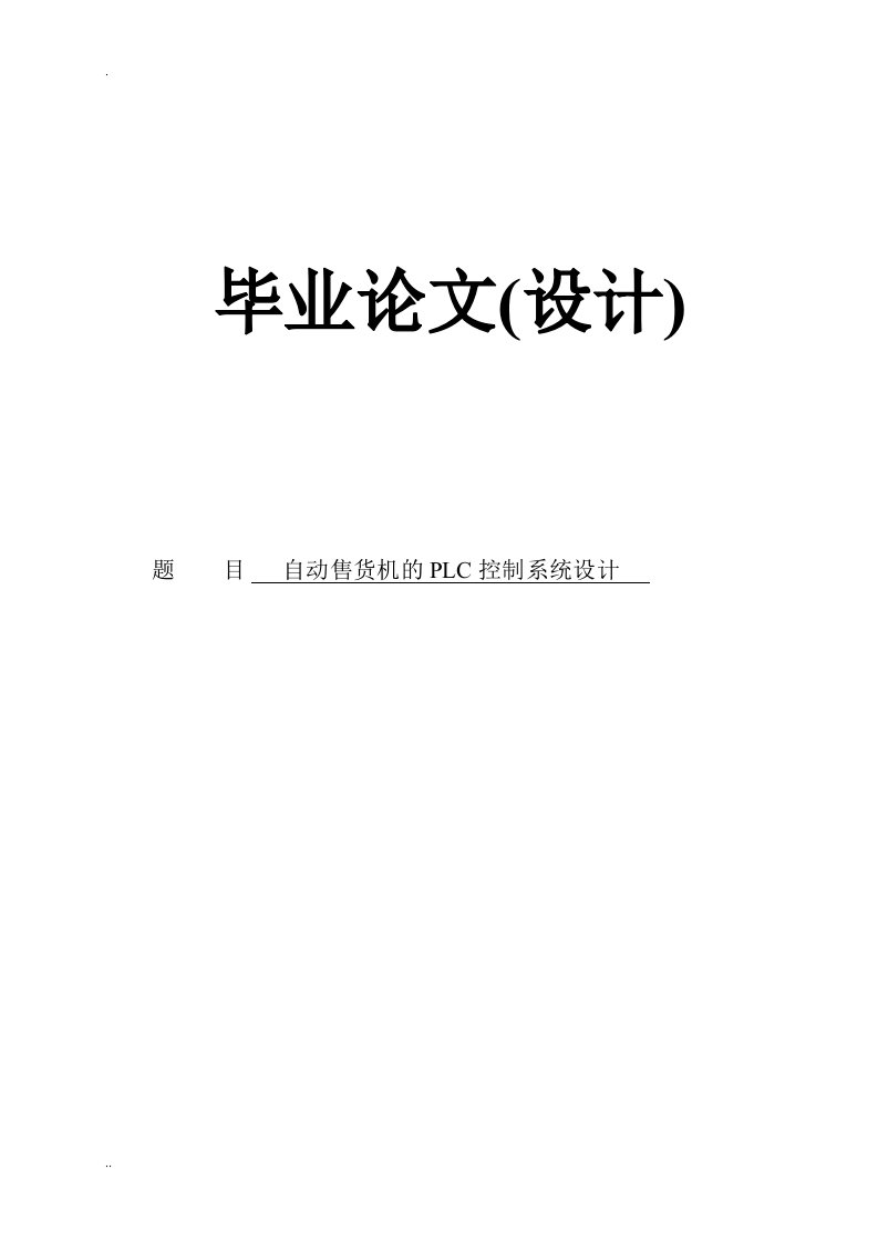 自动售货机的plc控制系统设计论文模板