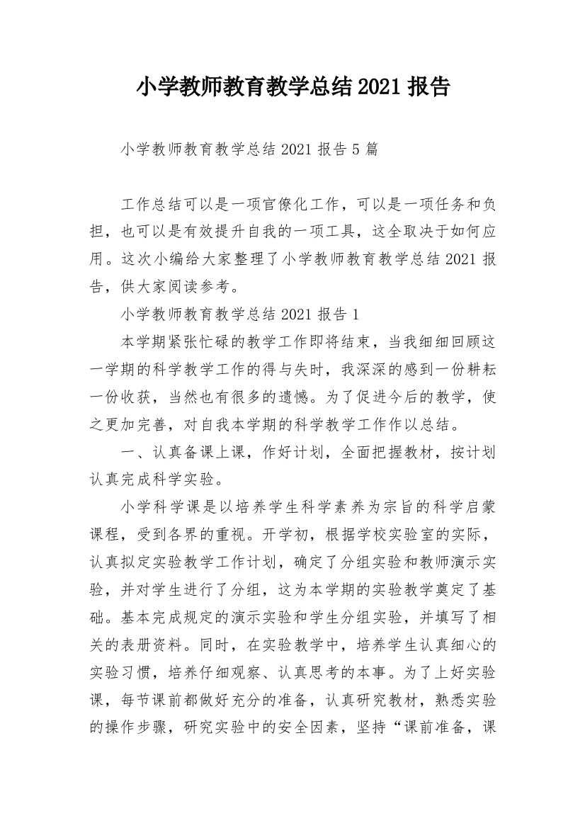 小学教师教育教学总结2021报告